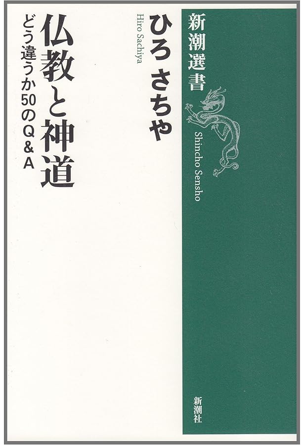 仏教とキリスト教 (新潮選書) | ひろ さちや |本 | 通販 | Amazon
